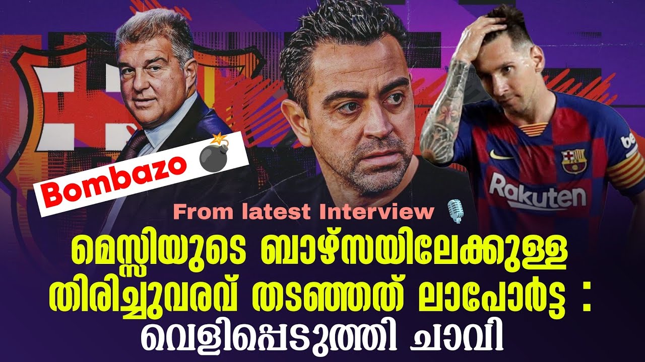 Bombazo 💣 മെസ്സിയുടെ ബാഴ്സയിലേക്കുള്ള തിരിച്ചുവരവ് തടഞ്ഞത് ലാപോർട്ട : വെളിപ്പെടുത്തി ചാവി