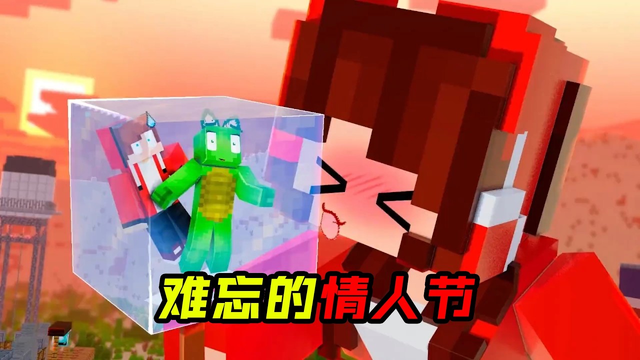 杰杰和小美难忘的情人节故事
