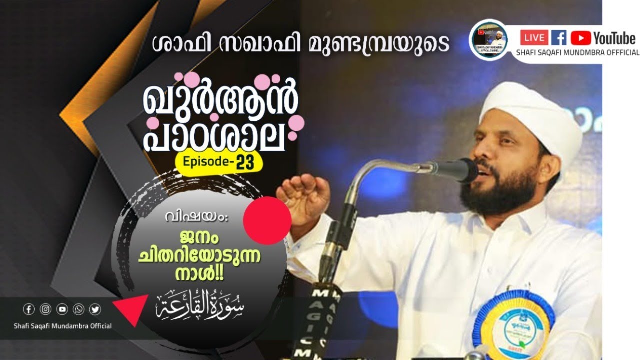 ഖുർആൻ പാഠശാല EP 23 || سورة القارعة || ജനം ചിതറിയോടുന്ന നാൾ!! || ശാഫി സഖാഫി മുണ്ടമ്പ്ര