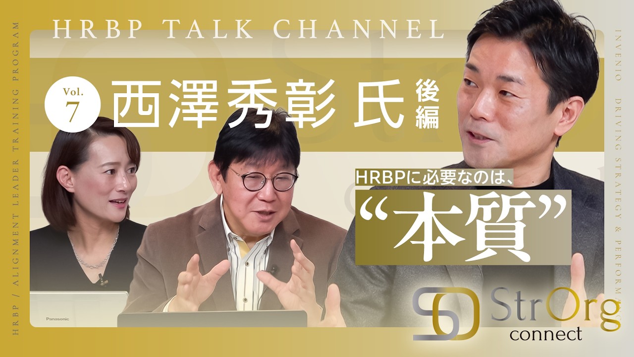 HRBPトークチャンネル　Vol.6 （ゲスト：西澤秀彰）後編