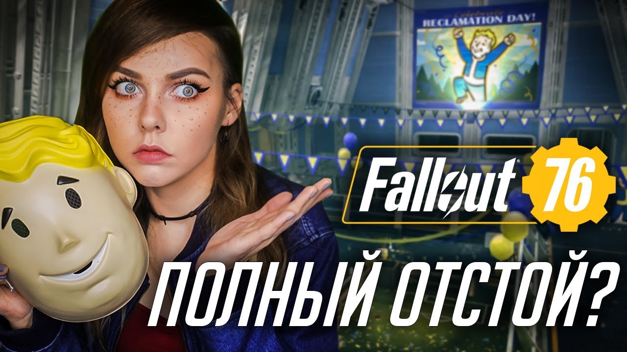 FALLOUT 76 С ДЕВЧОНКАМИ: ДИНА БЛИН, ВИКА КАРТЕР, ОЛЯ ВУДУ