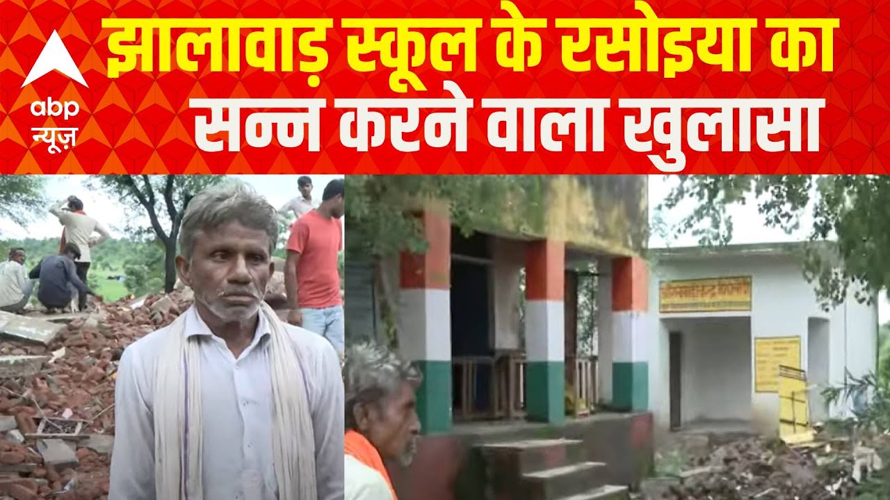 Jhalawar School हादसे पर स्कूल के रसोइया का खुलासा आपको रुला देगा | Rajasthan News