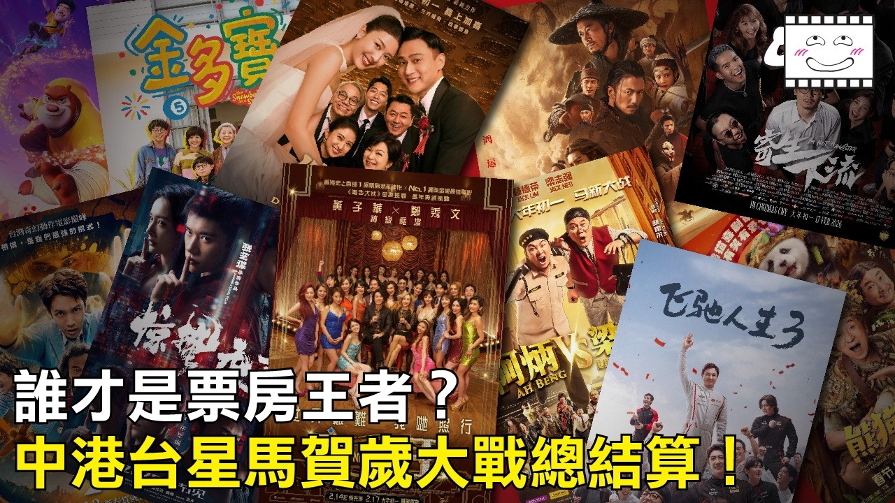 中港台星馬賀歲片大戰總結算！