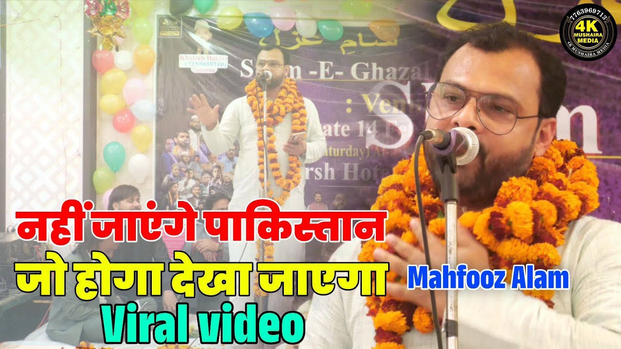 Mahfooz Alam | नहीं जाएंगे पाकिस्तान जो होगा देखा जाएगा | New Nazam | New Gazal | #shayari #trend 