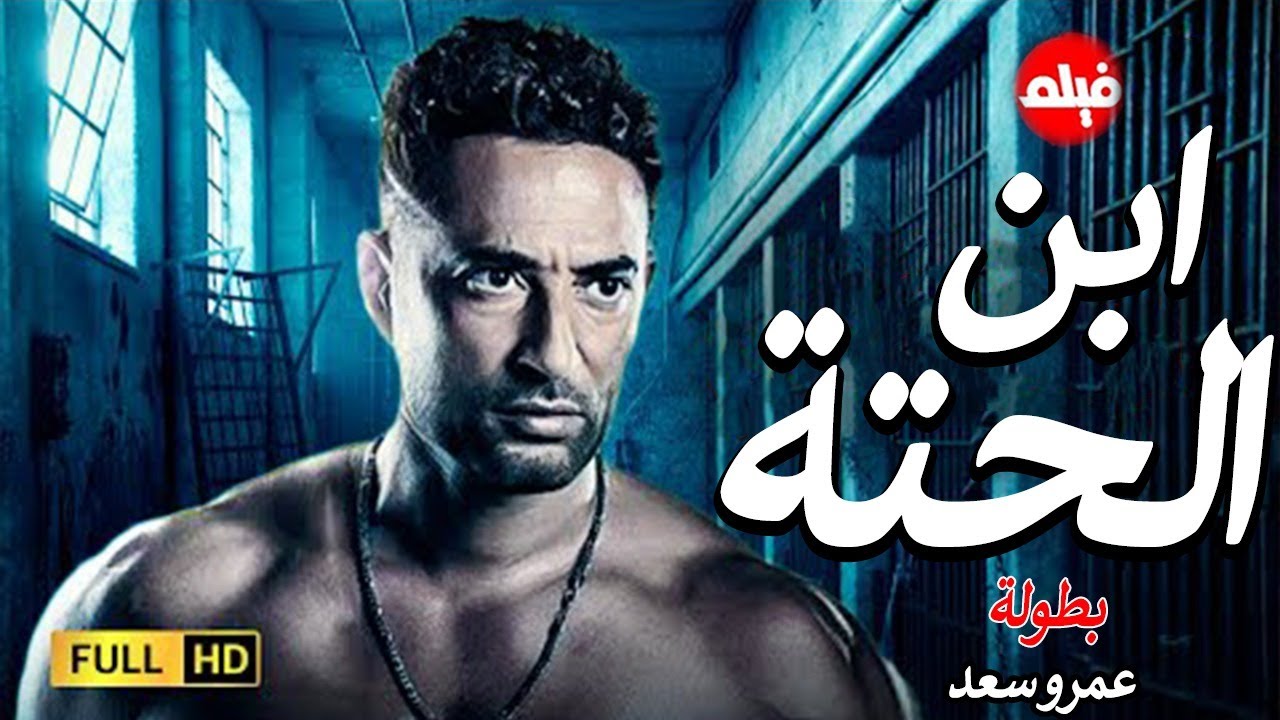 الفيلم الممنوع من العرض المثير الممتع الجرىء الساخن | فيلم ابن الحتة | بطولة عمرو سعد