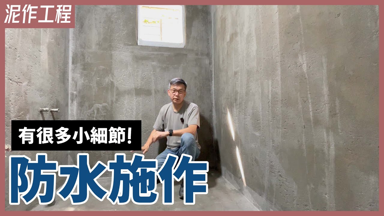 老師傅也會翻車？！防水工程眉角多，根除浴室漏水的SOP施作過程分享【安心整合】waterproofing