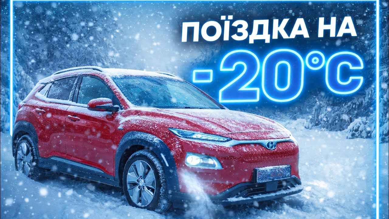 Електрокар у −20°C: виживе чи ні? Тест Hyundai Kona Electric