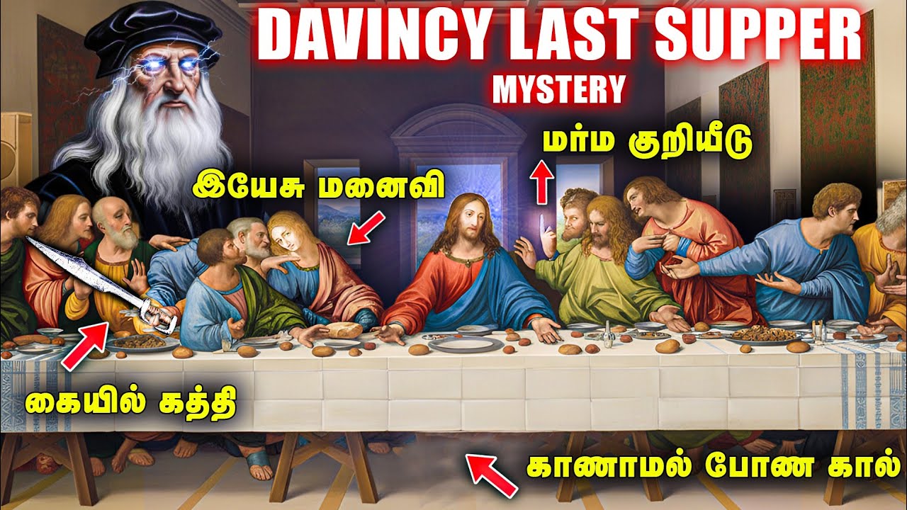 இயேசுவின் வாரிசு.! | கடைசி விருந்து ஓவியத்தின் மர்மம் | Jesus Last Supper Secrets Tamil | Da Vinci