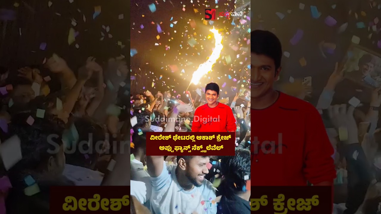 ವೀರೇಶ್ ಥೇಟರಲ್ಲಿ ಆಕಾಶ್ ಕ್ರೇಜ್ ಅಪ್ಪು ಫ್ಯಾನ್ಸ್ ನೆಕ್ಸ್ಟ್ ಲೆವೆಲ್