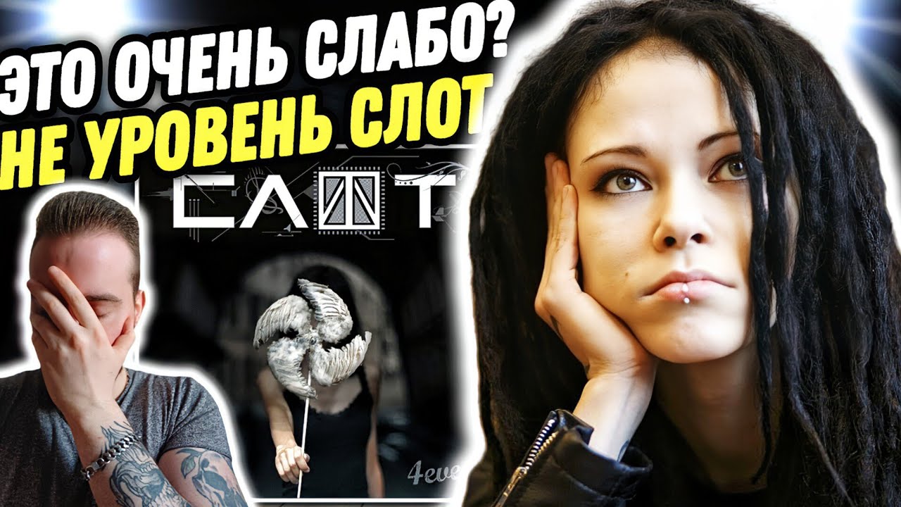 СЛОТ СВЕРНУЛИ НИ ТУДА? Слот - 4ever | Реакция и обзор альбома