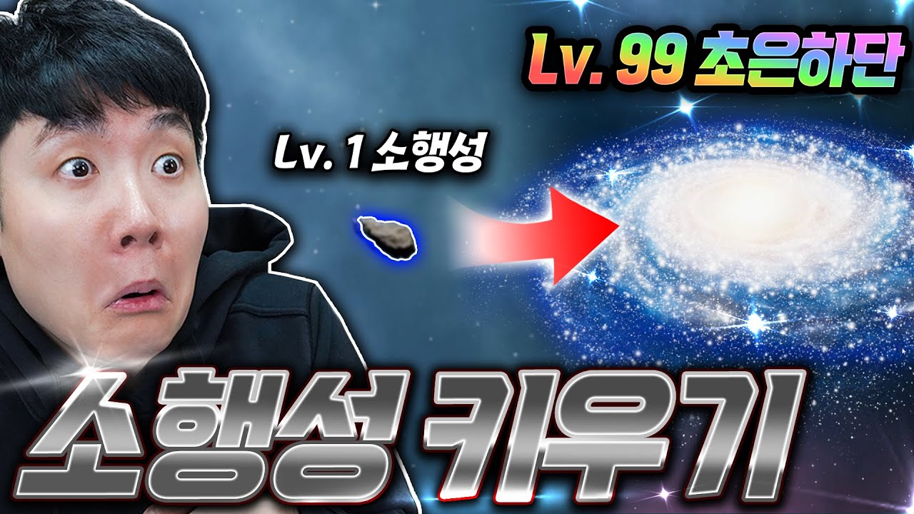이 작은 소행성이 거대 은하가 되기까지?! 각종 행성과 블랙홀을 피해 은하를 만들어라!