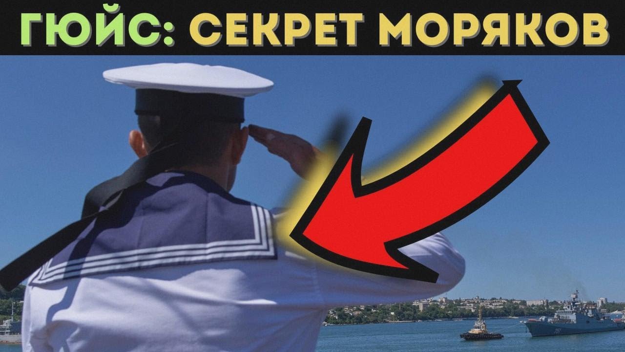 Для чего моряки носят воротник ГЮЙС и почему на нём именно ТРИ полоски?