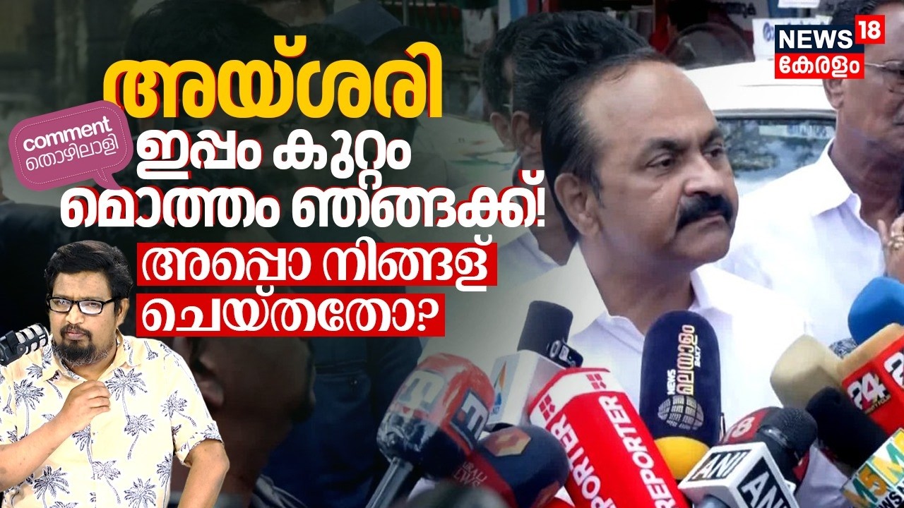 Comment Thozhilali | അയ് ശരി... ഇപ്പം കുറ്റം മൊത്തം ഞങ്ങക്ക് ! അപ്പോ നിങ്ങള് ചെയ്തതോ ? | N18P