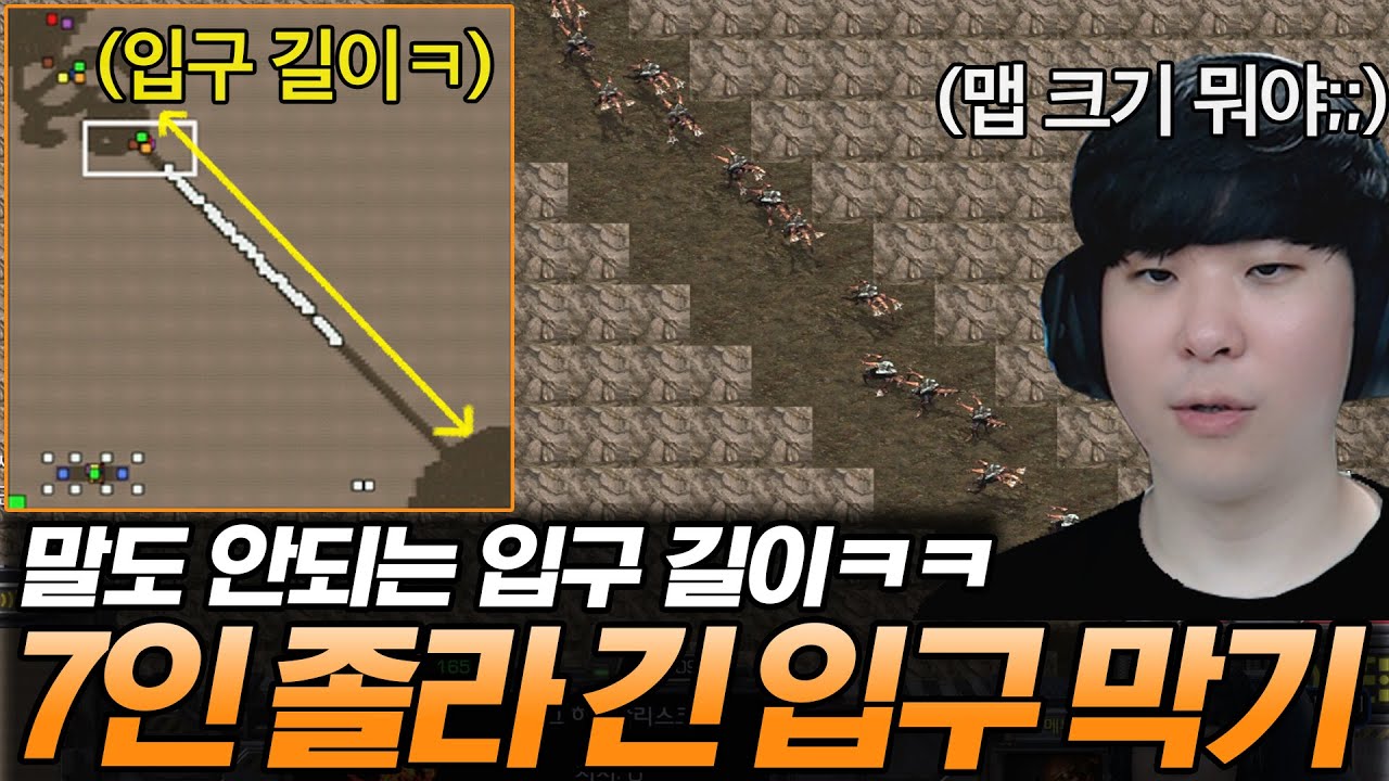 맵 이름부터 심상치 않은 7인 졸~라 긴 입구 막기에 도전해 봤습니다ㅋㅋ