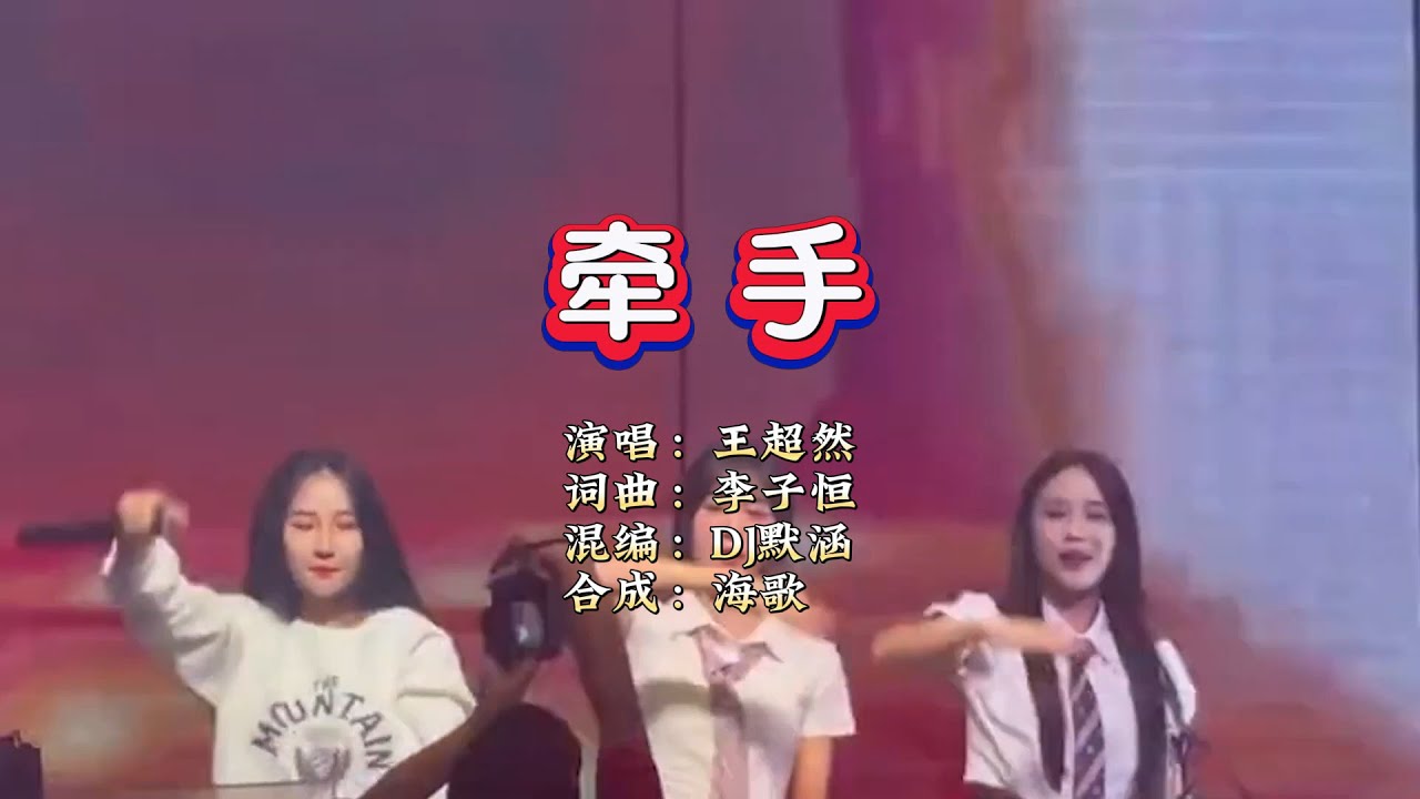 王超然《牵手》DJ默涵版 KTV 导唱字幕 （备有伴奏视频）