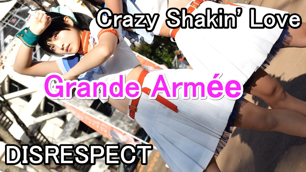 Grande Armée（グランダルメ）　【Crazy Shakin' Love】【DISRESPECT】　＠池田公園