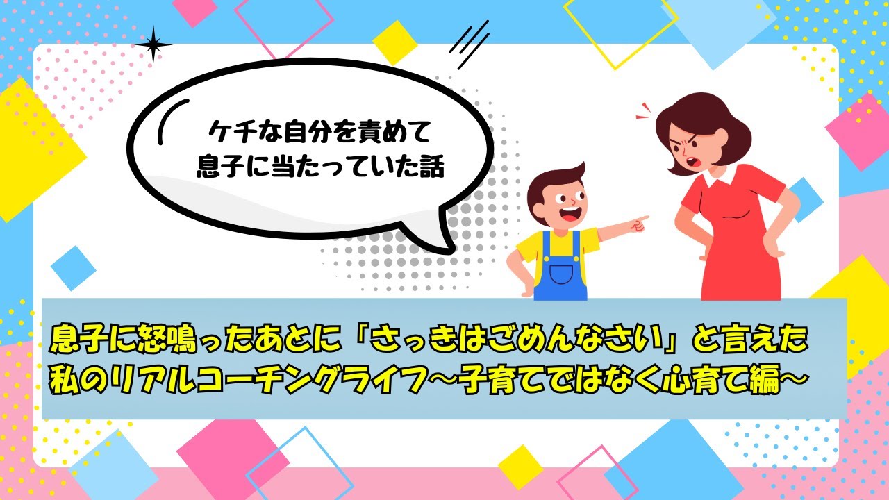 実録！息子に怒鳴ったあとに「さっきはごめんなさい」と言えた話。わたしのリアルコーチングライフを動画にしてみました。