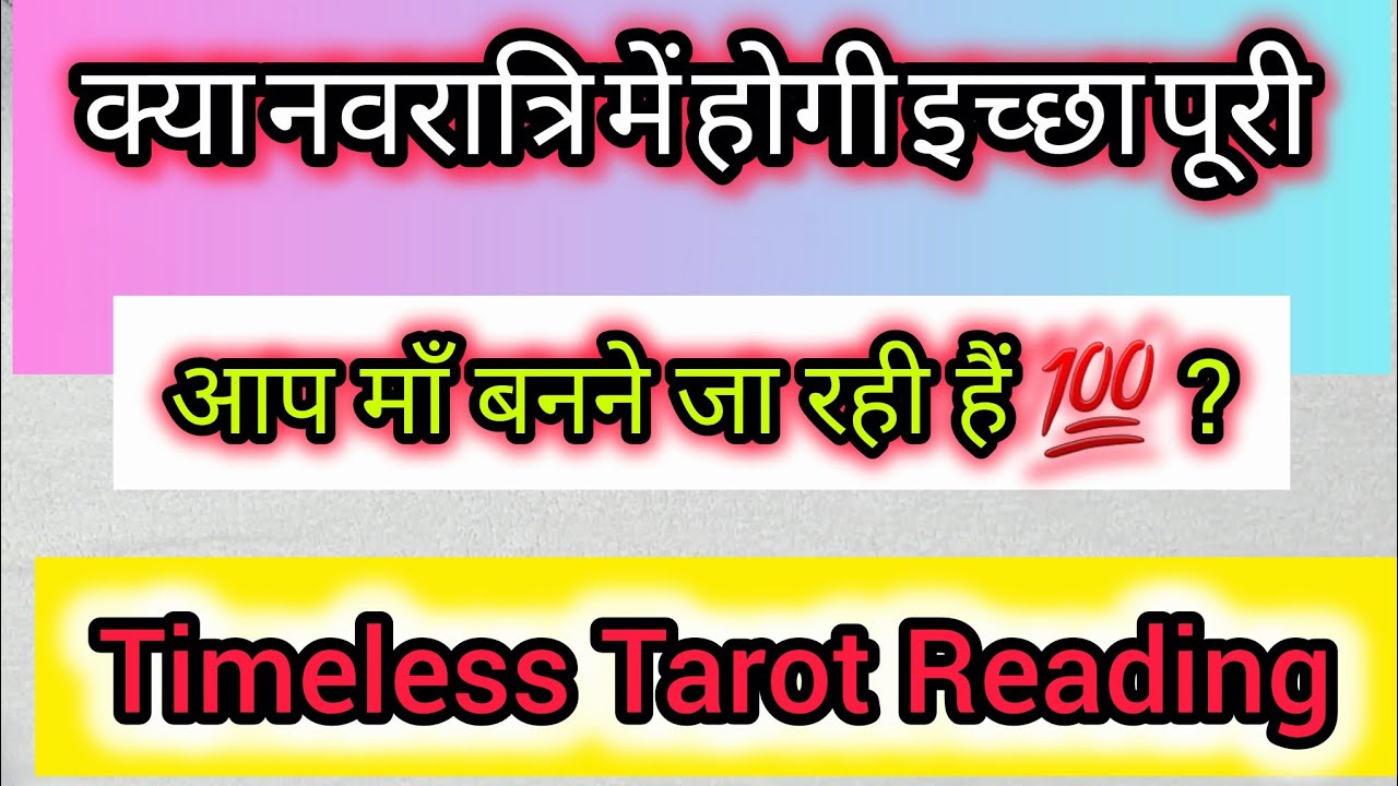 Navaratri Blessings For You 💯🙌 क्या आपके सपने पूरे होंगे Pregnant Hongi Aap Pick Card Tarot Reading 