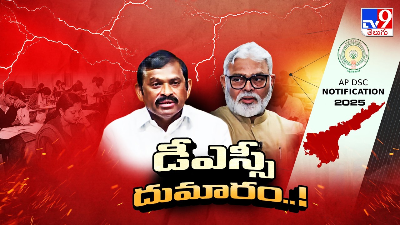 Mega DSC Controversy In AP : ఏపీలో ఆగని DSC దుమారం - TV9