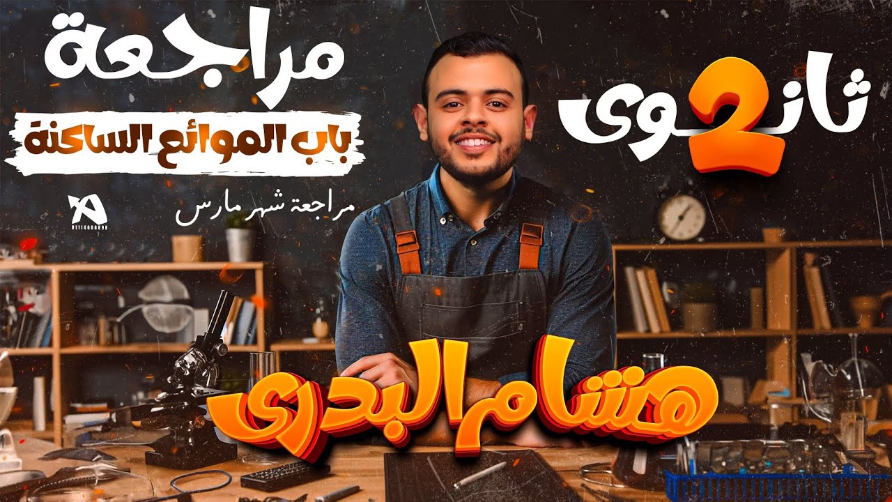 أقوي مراجعة علي باب الموائع الساكنة - مستر هشام البدري