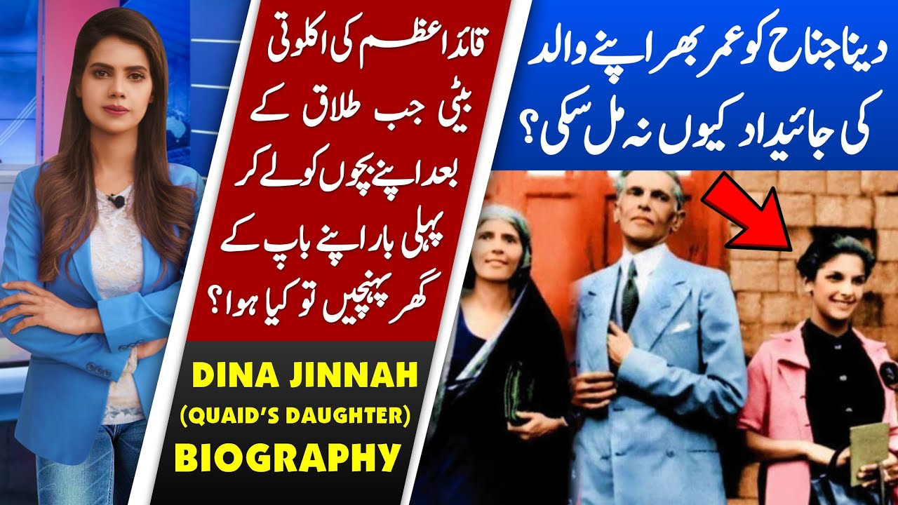 Why Dina Jinnah (daughter of Quaid-e-Azam) was not Pakistani citizen?| Dina Jinnah Biography in Urdu
