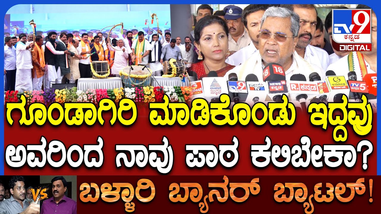 Ballari case: CBI ಕೊಡಿ ಅಂತಿರೋ ಬಿಜೆಪಿಯವರಿಗೆ ಯಾವ ನೈತಿಕತೆ ಇದೆ ಎಂದ ಗುಡುಗಿದ ಸಿಎಂ ಸಿದ್ದು | #TV9D