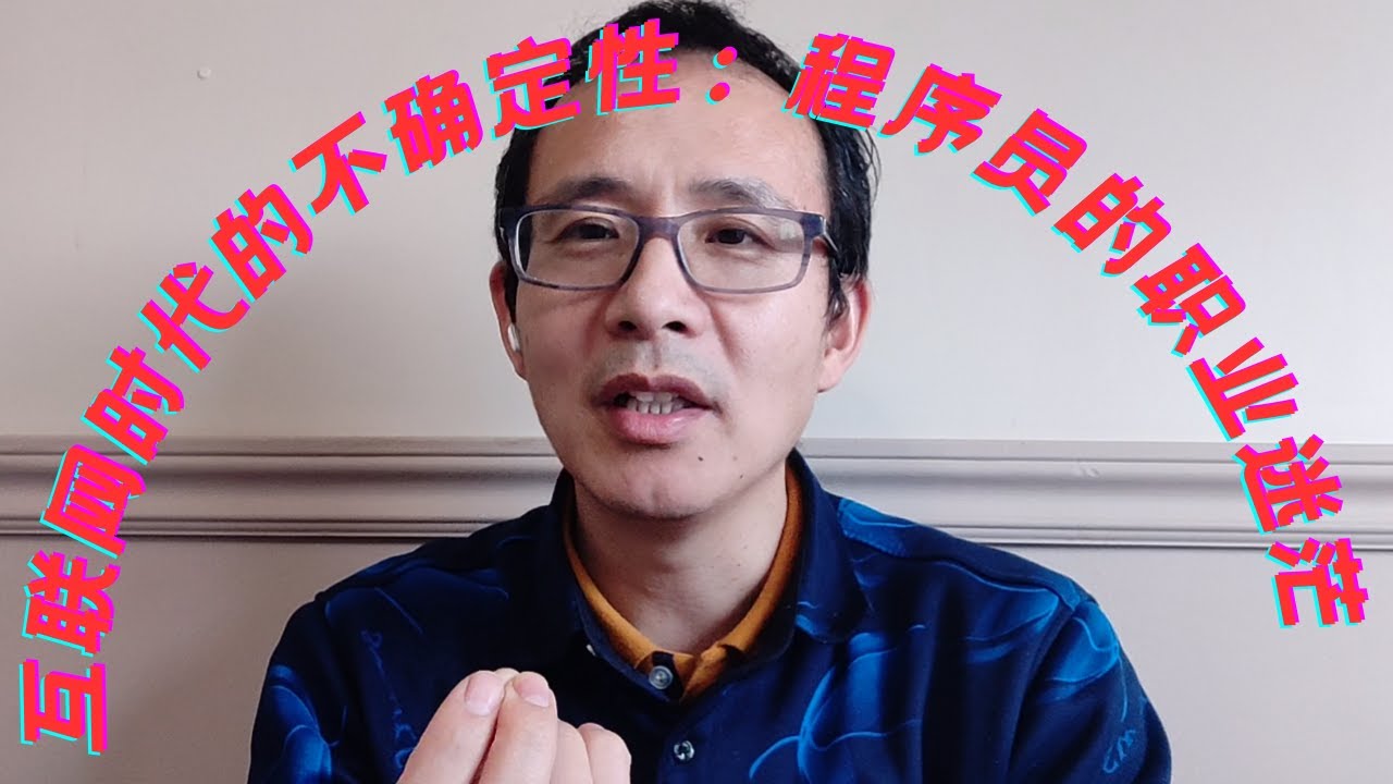 互联网时代的不确定性：程序员的职业迷茫