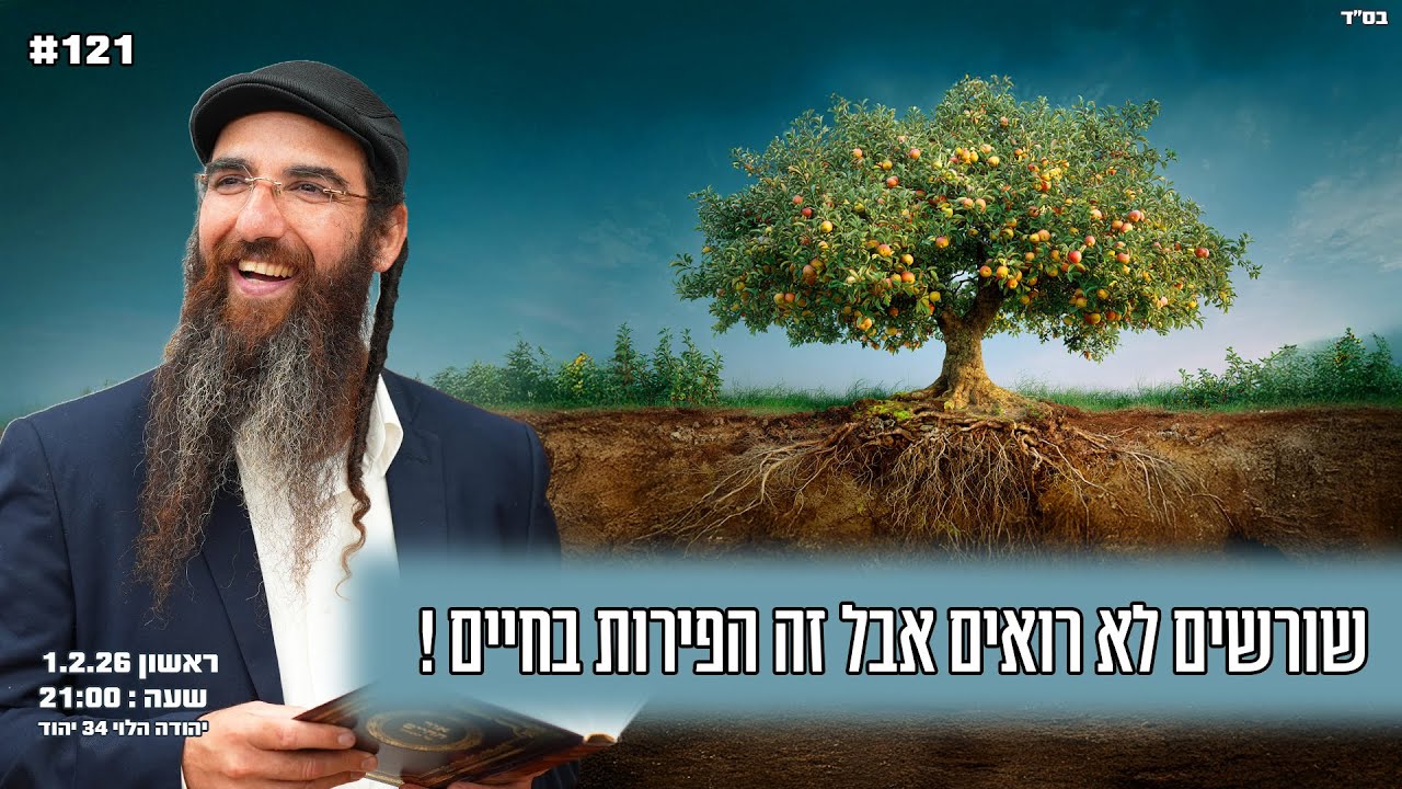 הרב יוסף דלויה | שורשים לא רואים אבל זה הפירות בחיים ! | שידור חי 🔴