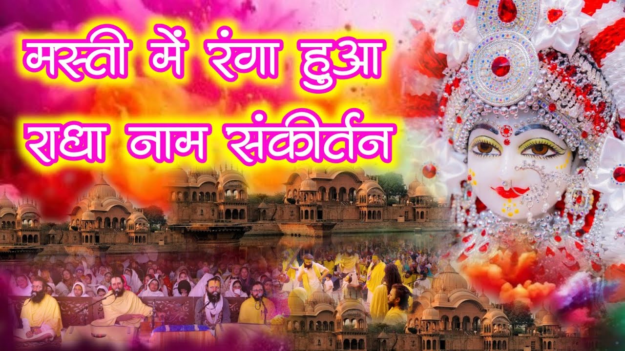 मस्ती में रंगा हुआ राधा नाम संकीर्तन | radha naam sankirtan | #radha #vrindavan