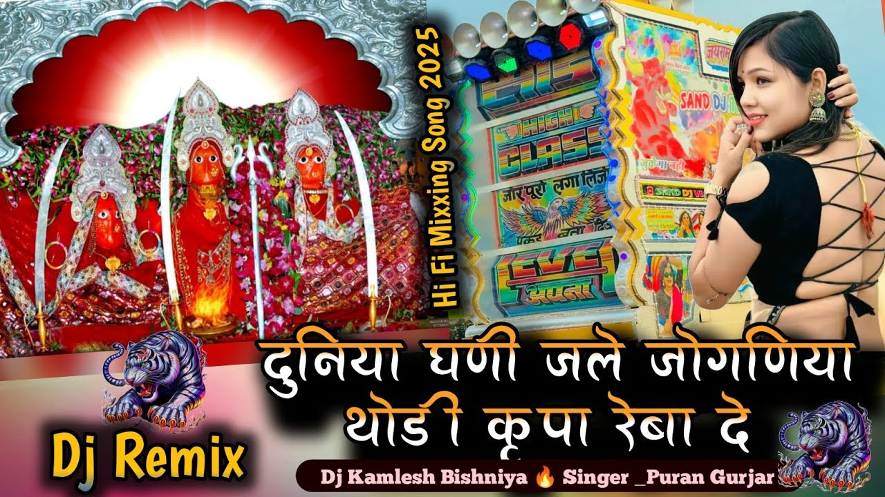 दुनिया घणी जले जोगणिया थोडी कृपा कर दे न ( Duniya Gani Jale Re Joganiya ) Puran Gurjar !! Dj Remix 