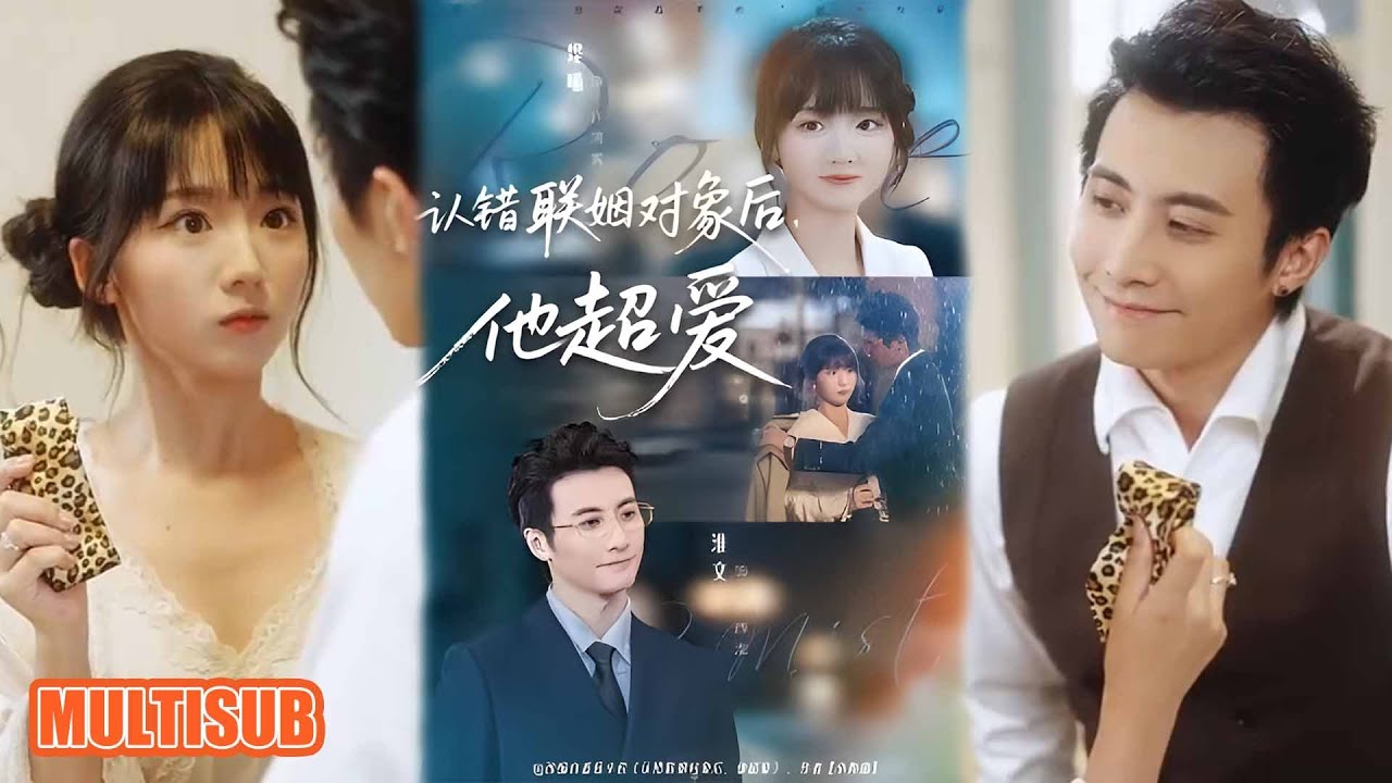 MULTI SUB丨替嫁！许清雾误嫁岑家总裁岑西淮，契约婚姻渐靠近《认错联姻对象后，他超爱》萧浩冉＆陈俊烨 #短剧 #短劇全集 #熱門 #短劇 #热门短剧 #重生 #女頻 #短剧推荐 #柑橘短剧社