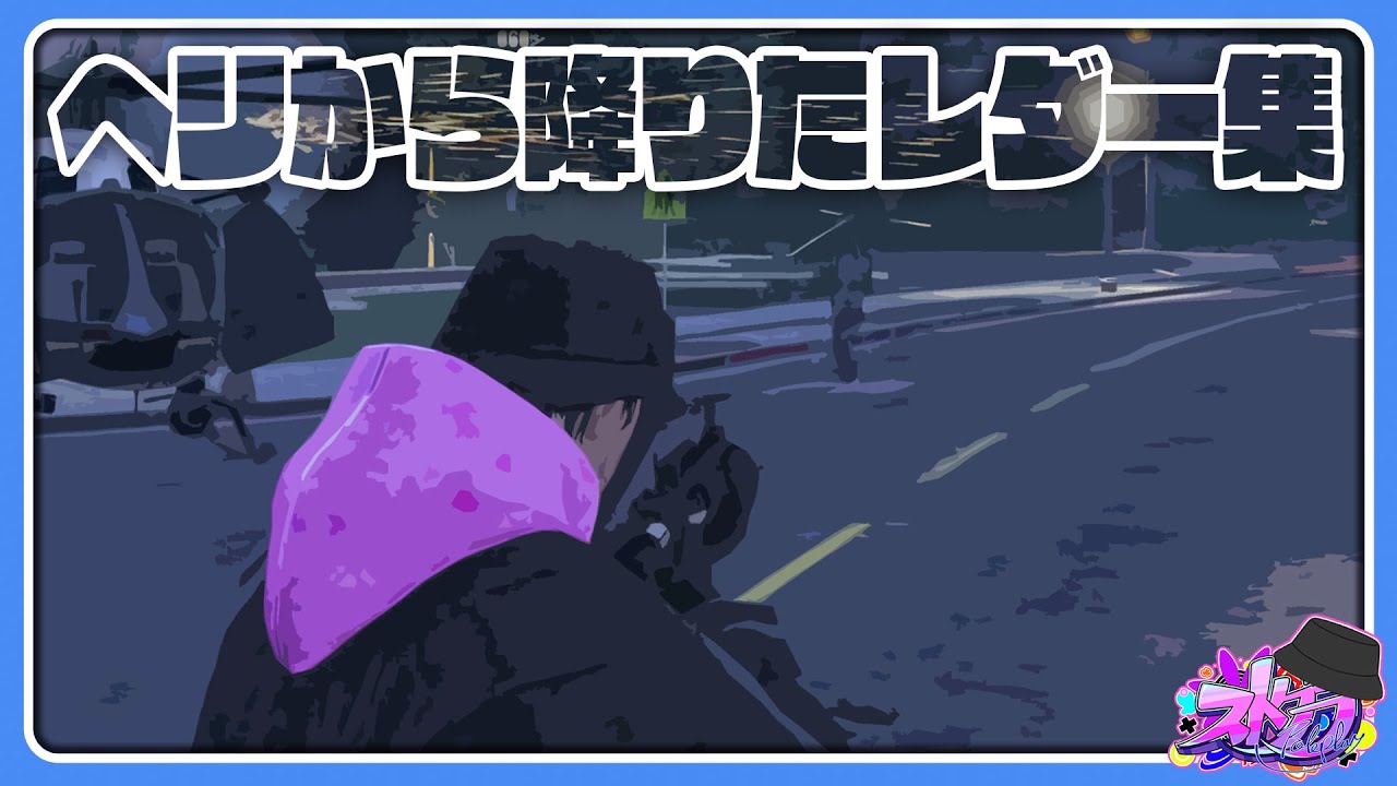 【ストグラ】たまには撃ち合いも！地上に降りたレダー集【#らっだぁ切り抜き】