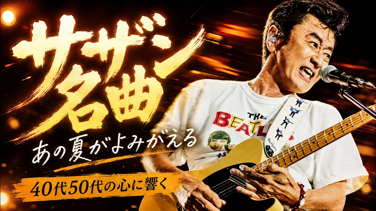 40代から50代が聴きたい懐メロ30選 ️💖サザンオールスターズの音楽🌟大人になってから深く響くサザンの時間