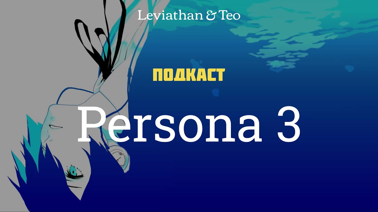 Persona 3 Reload [Игра]/ Подкаст №62 [Leviathan&Teo]