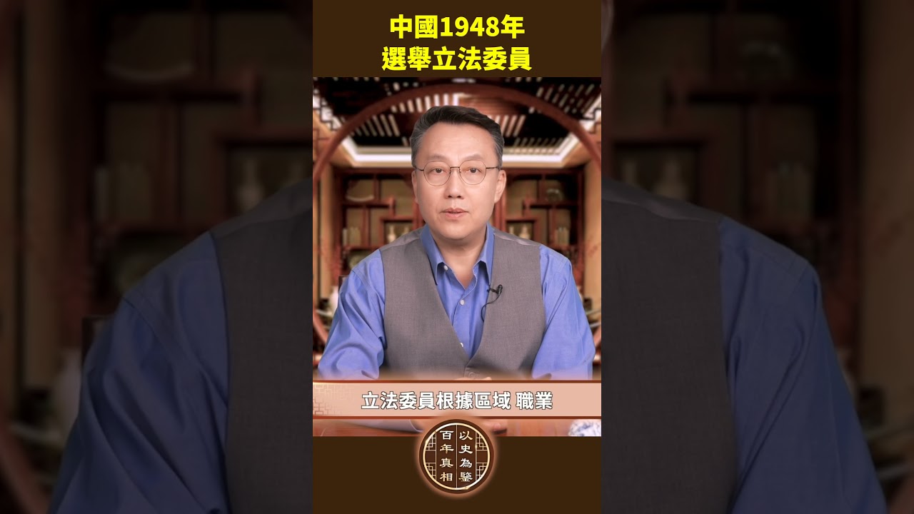 選舉立法委員：700多名立委誕生，制度如何設計？｜ #百年真相