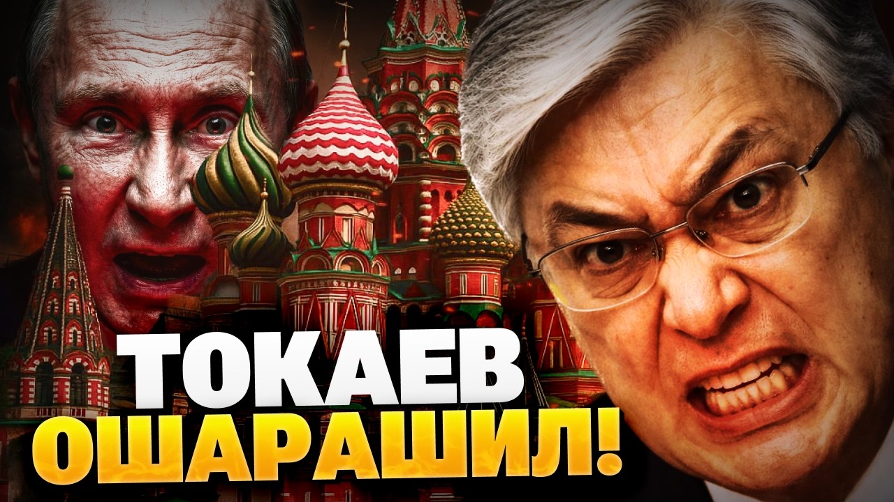 ЭКСТРЕННО из Казахстана! Астана послала Кремль! Неожиданный ответ Токаева!