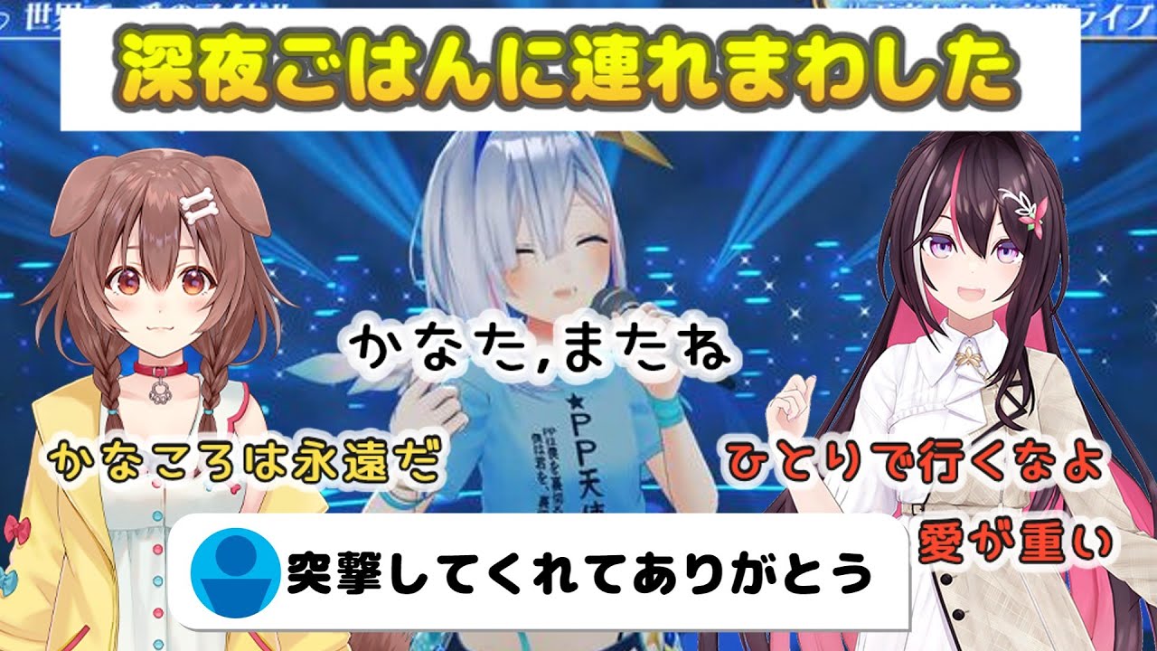 かなたん卒業ライブへ突撃からの深夜ご飯#ホロライブ #天音かなた#戌神ころね#AZKi