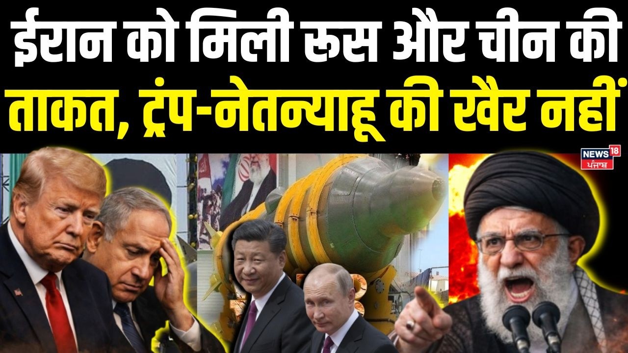 Iran America War : ईरान को मिली रूस और चीन की ताकत, ट्रंप-नेतन्याहू की खैर नहीं | Trump | N18G