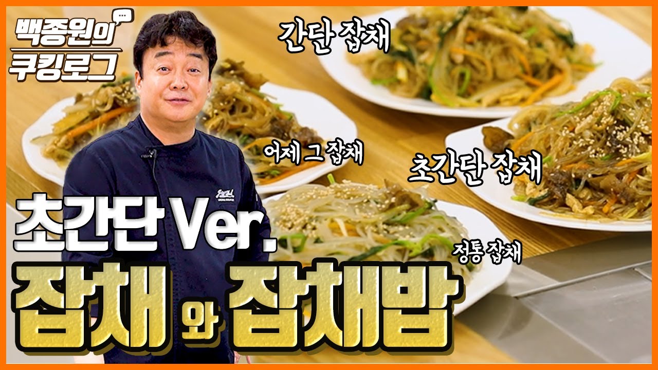 '잡채 초간단 버전', 그리고 '잡채밥' 입니다. 어제꺼 보다 훨씬 쉬워요!  그리고 명절 즐겁게 보내세요 ^^ ㅣ 백종원의 쿠킹로그