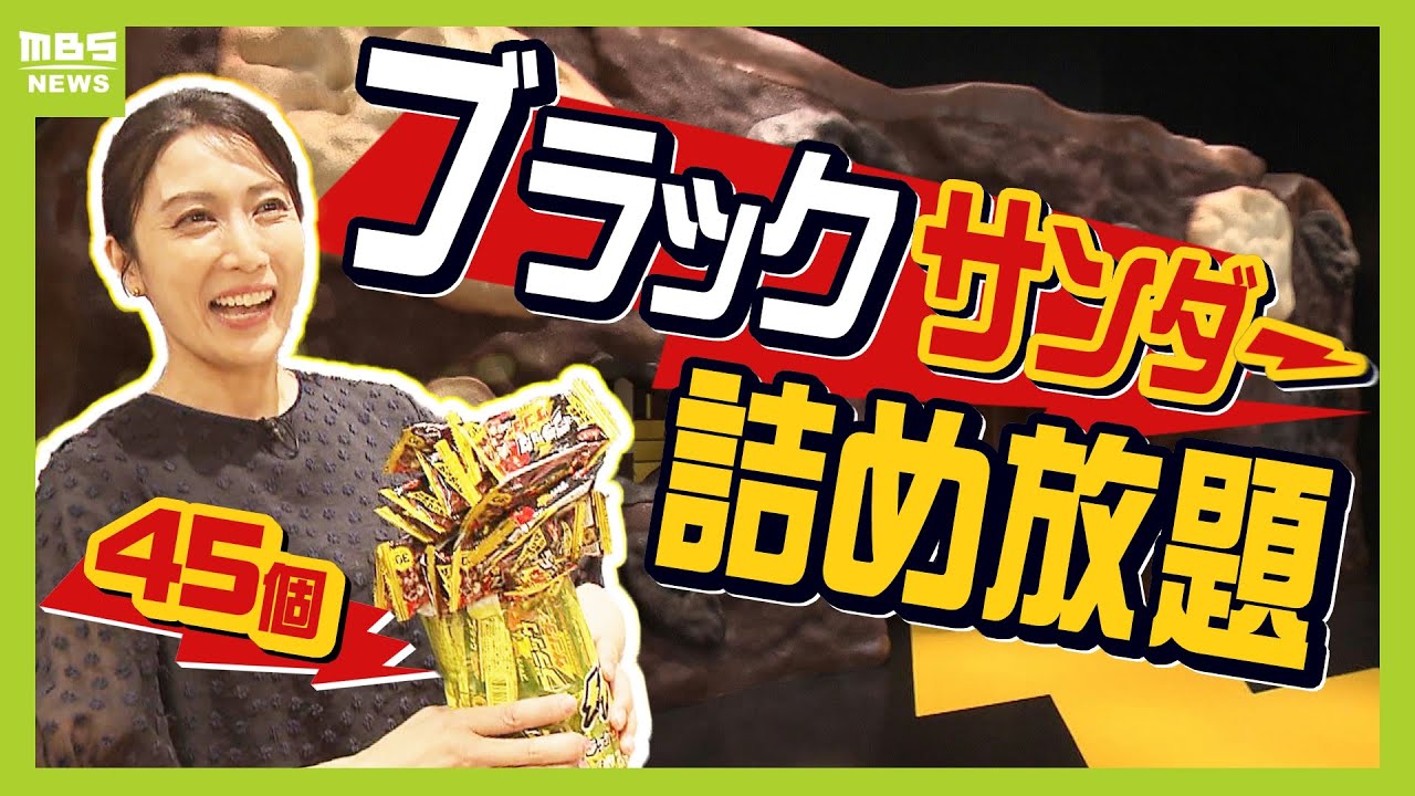 【工場見学がアツい】袋からはみ出てＯＫ...２６個で元が取れる『ブラックサンダー詰め放題』が大人気！企業側にもメリット「お菓子への愛着が高まることを期待」（2025年7月2日）