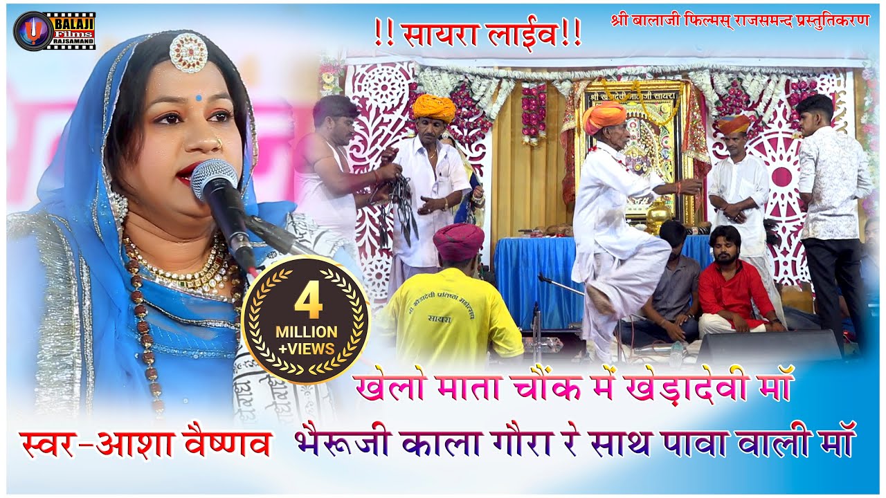 माताजी और भेरुजी के भजन पर आया जोरदार भाव रोंगटे खड़े हो जायेंगे स्वर आशा वैष्णव सायरा लाइव 2019