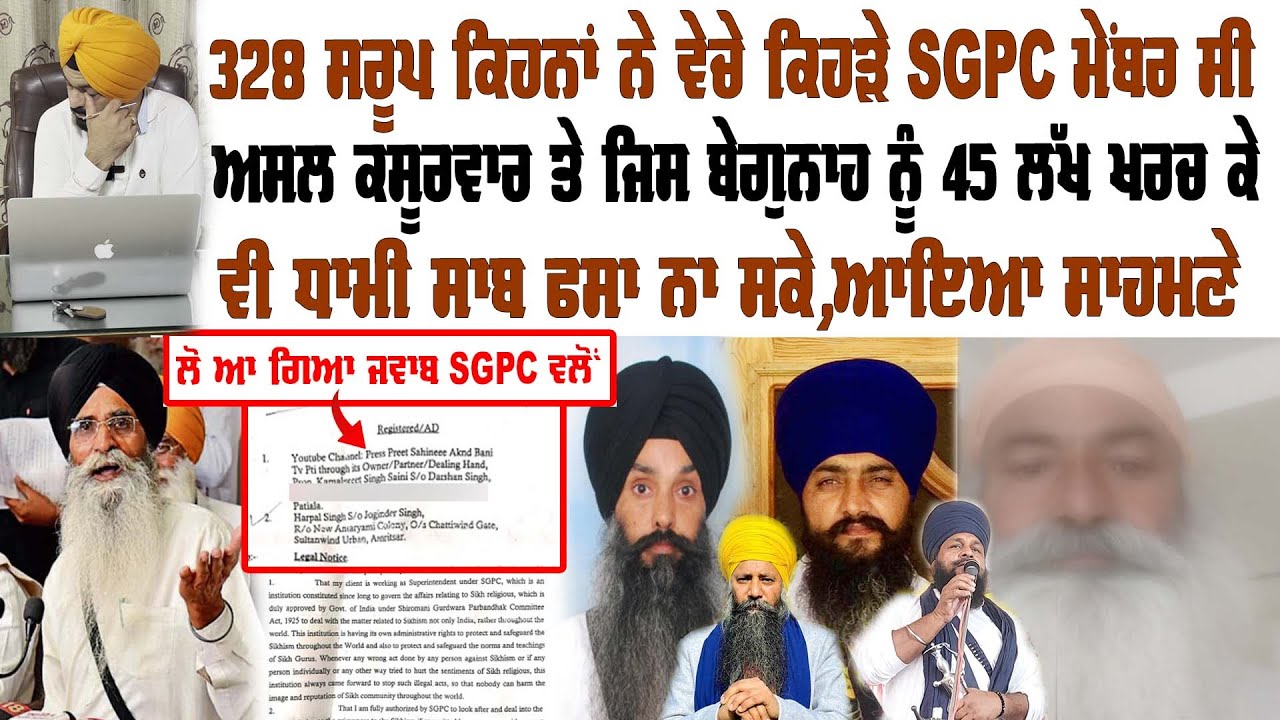 ਧਾਮੀ ਸਾਬ ਮੇਰੇ ਖਿਲਾਫ SSP ਨੂੰ ਦਰਖਾਸਤਾਂ ਵਕੀਲ ਦੇ ਨੋਟਿਸ 328 ਸਰੂਪ ਦੇਖੋਕਿੱਥੇ ਹੁਣ ਇੱਦਾ ਨੀ ਬਚਦੇ Preet S Saini