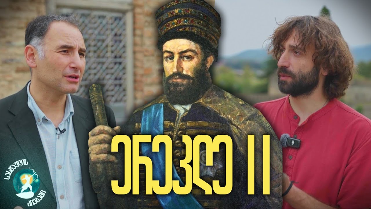 ერეკლე II | სასწაულის ძიებაში