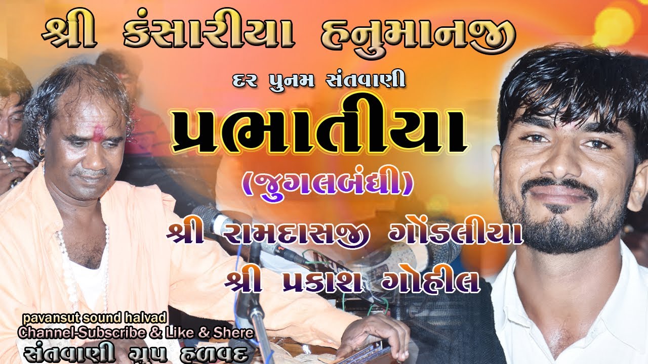 prabhatiya ramdash gondaliya prakash gohil