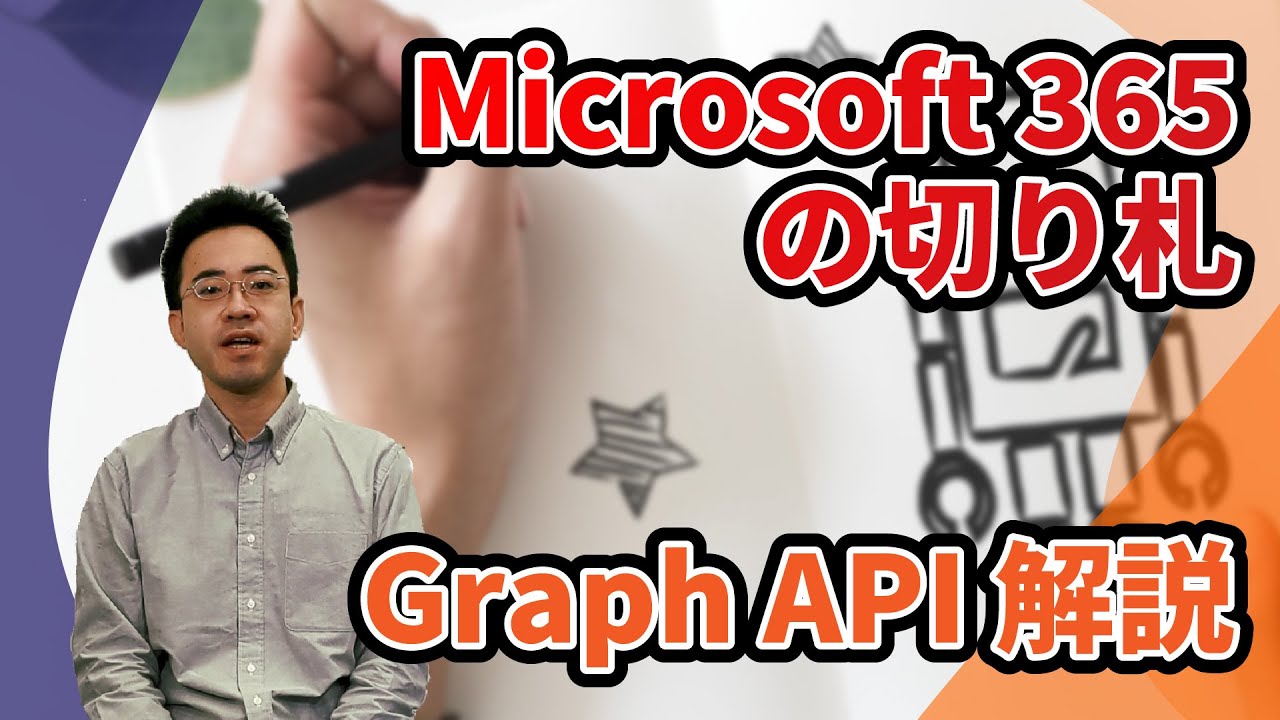 Power Automate でお困りの方へ Graph API の使いどころを解説します