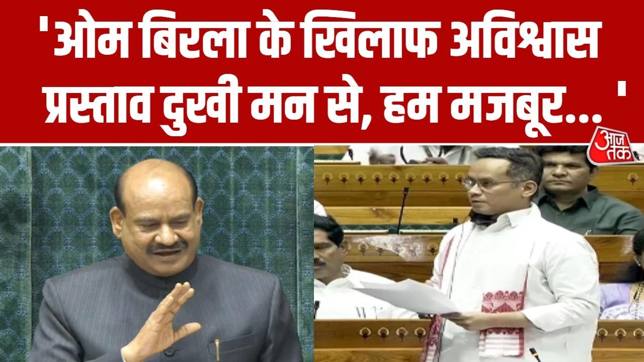 Parliament Budget Session: Gaurav Gogoi ने कहा कि यह प्रस्ताव किसी व्यक्ति के खिलाफ नहीं | OM Birla