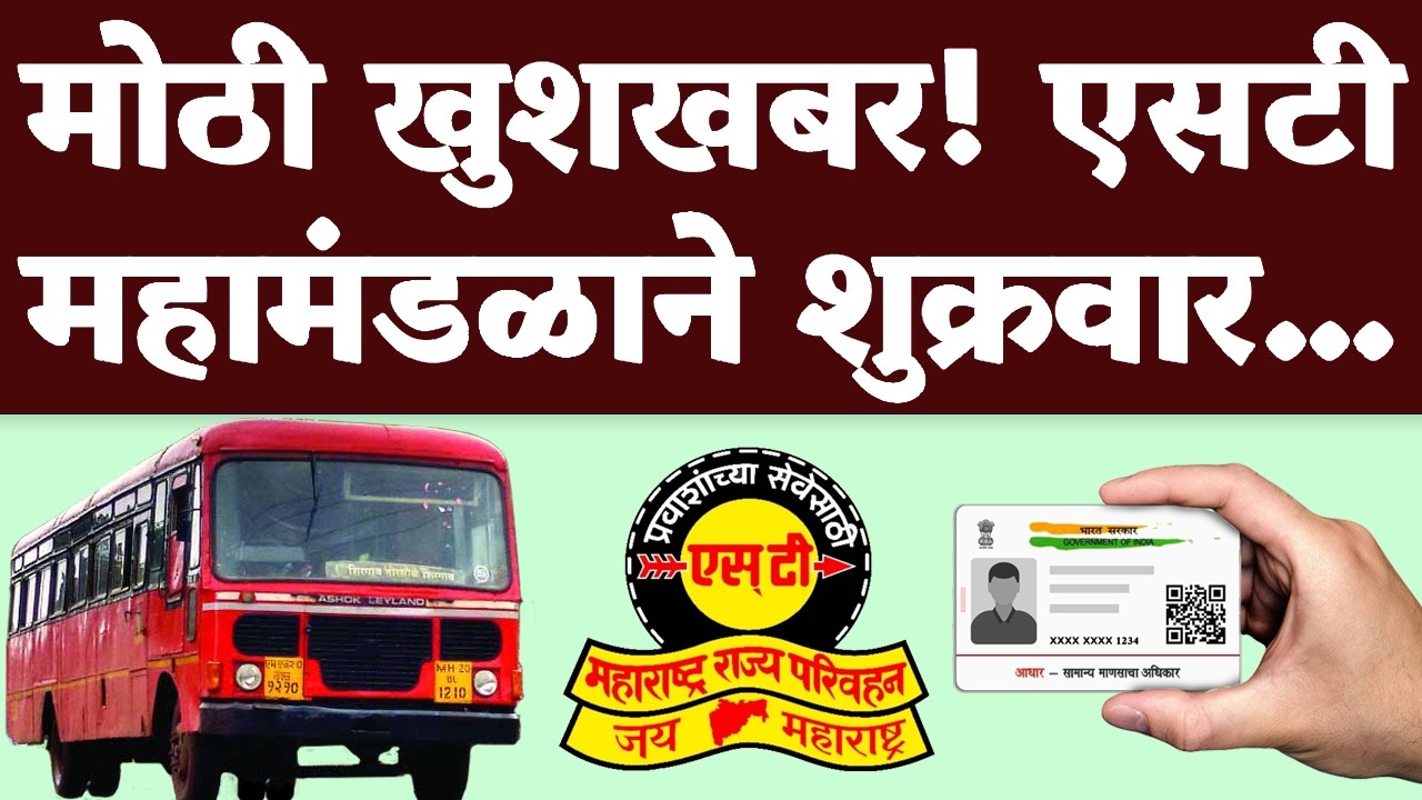 राज्यातील सर्व प्रवाशांसाठी मोठी चांगली बातमी! आता तिकीट सवलत 1 तारखे...| ST Bus NCMC card 2026.