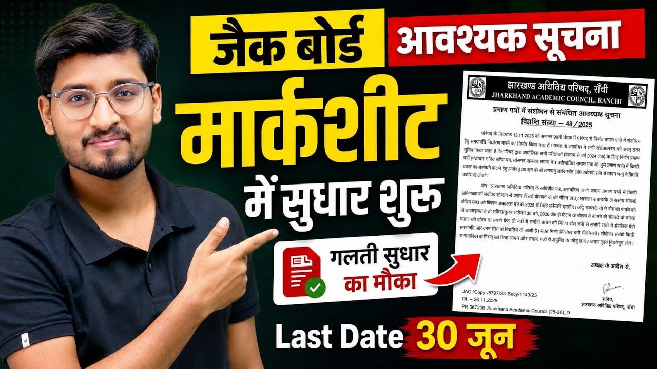 Jharkhand Board Marksheet Correction 2026 सभी के लिए | JAC Official Notice 🔥