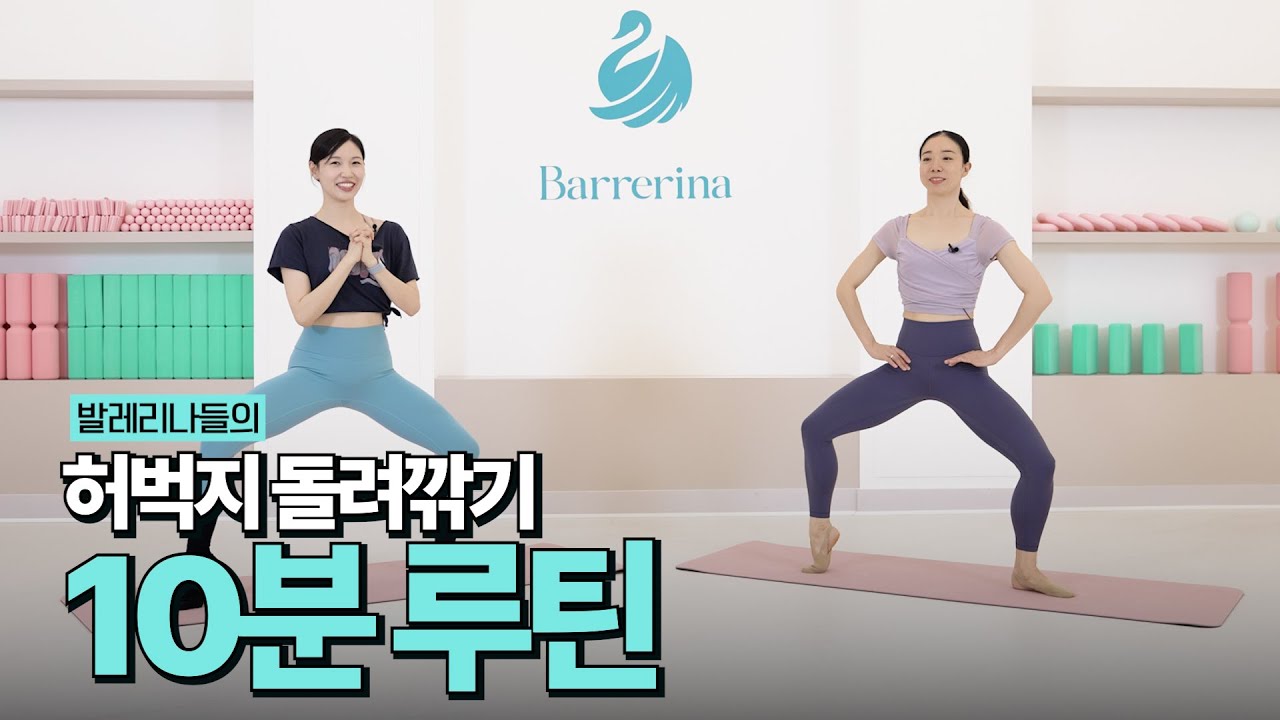 발레리나의 다리라인 조각루틴ㅣ허벅지 사이가 똑 떨어지는 10분 운동법💃 발레+필라테스=바레리나로 매끈한 허벅지 만들기ㅣ홈트