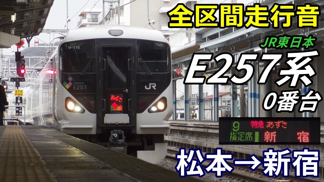 【全区間走行音】E257系0番台〈あずさ〉松本→新宿 (2019.1)
